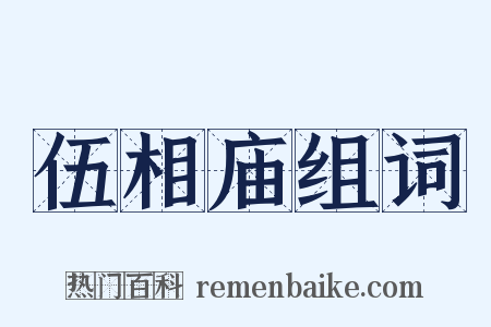 伍相庙组词是什么意思的图片